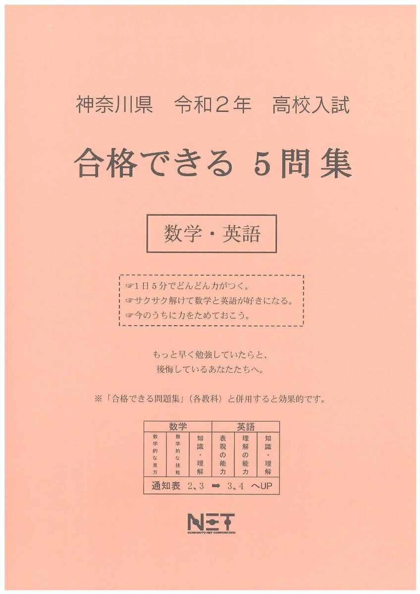 神奈川県高校入試合格できる5問集数学・英語（令和2年）