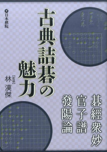 不朽の名作故きを温ねて新しきを知る。現代の名詰碁作家・林漢傑監修・出題。原題の醍醐味を味わえる練習問題多数。