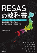 RESASの教科書　リーサス・ガイドブック