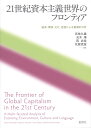 21世紀資本主義世界のフロンティア 経済・環境・文化・言語による重層的分析 [ 五味久壽 ]