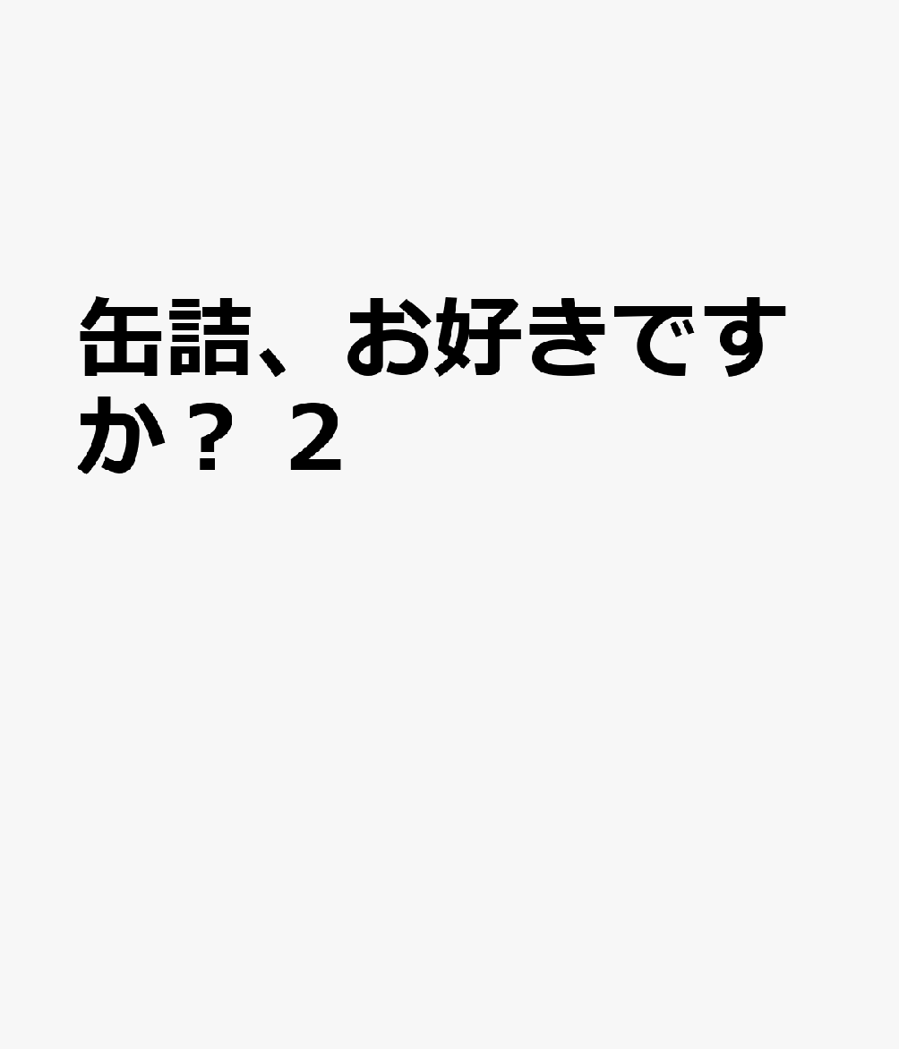 缶詰、お好きですか？　2 表紙