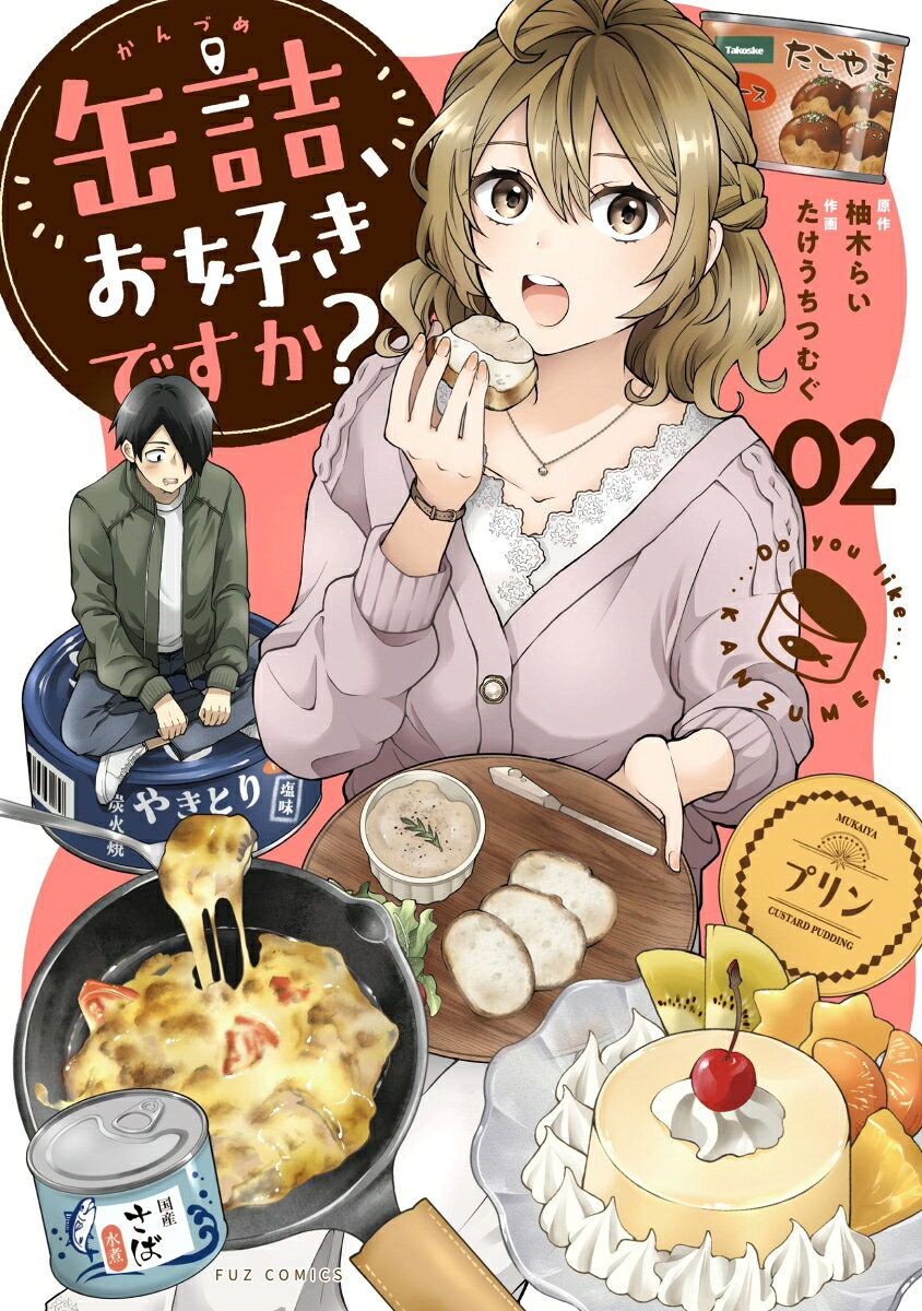 缶詰、お好きですか？　2