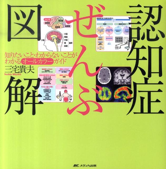 認知症ぜんぶ図解