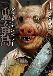 鬼畜島 ダスト・エンペラー(1巻)の表紙