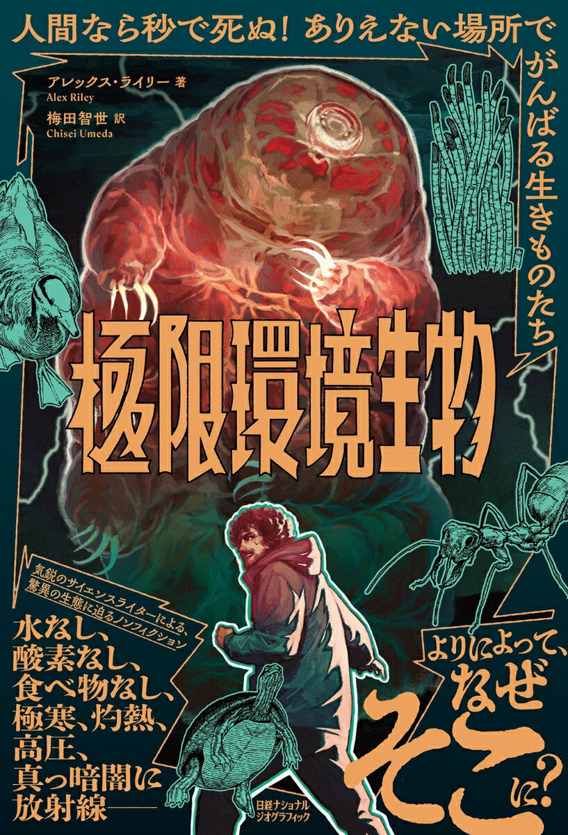 極限環境生物 人間なら秒で死ぬ！ ありえない場所でがんばる生きものたち