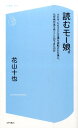 AKB、ももクロに立場を逆転された後に、なぜ再び返 コア新書 花山十也 コアマガジンヨム モームス ハナヤマ,トオヤ 発行年月：2014年08月 ページ数：190p サイズ：新書 ISBN：9784864366601 花山十也（ハナヤマトオヤ） フリーライター。企業や各種団体のお堅い機関誌制作に携わる一方、雑誌やWEBで、アイドル・芸能関係の執筆多数（本データはこの書籍が刊行された当時に掲載されていたものです） 第1章　ハロマゲドンー終わりのはじまり（「過去」が古参と新参を繋ぐ／終わりからはじまった5人　ほか）／第2章　スキャンダルー引き金を引いたのは誰だ？（ファンの想いが作った奇跡／本当は怖いタンポポ祭り　ほか）／第3章　プラチナ期ー歴然たる凋落と自己肯定の狭間で（アットホームなモーニング娘。／藤本美貴が発した負のオーラ　ほか）／第4章　scrap　and　buildーその向こうに一縷の望みを（錆つき軋む、新時代への扉／流れず淀んだ水は、やがて腐る　ほか）／第5章　9期10期11期ー新陳代謝と新機軸が生んだ再評価（痛々しい5人のモーニング娘。／時計の針は、勢いよく回り出した　ほか） 黄金期を一瞬にして崩壊させたハロマゲドンの悪夢から、道重さゆみ卒業までを網羅した、衝撃と感動の復活劇！！数多くのファンの声を通して、現役ヲタの著者が綴る、歌激で可憐なモーニング娘。の軌跡。 本 エンタメ・ゲーム 音楽 その他 新書 ホビー・スポーツ・美術