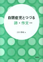 自閉症児とつづる詩・作文改訂版 [ 江口季好 ]