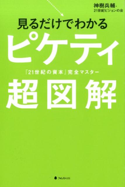 見るだけでわかるピケティ超図解 『21世紀の資本』完全マスター [ 神樹兵輔 ]