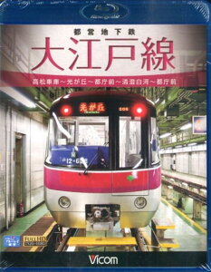 BD>都営地下鉄大江戸線 高松車庫~光が丘~都庁前~清澄白河~都庁前 (<ブルーレイディスク>)
