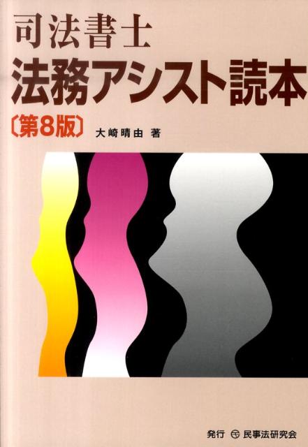 司法書士法務アシスト読本第8版 [ 大崎晴由 ]