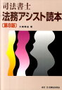 司法書士法務アシスト読本第8版 [ 大崎晴由 ]