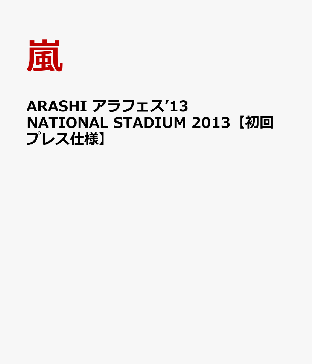 ARASHI　アラフェス’13　NATIONAL STADIUM 2013 【初回プレス仕様】 [ 嵐 ]