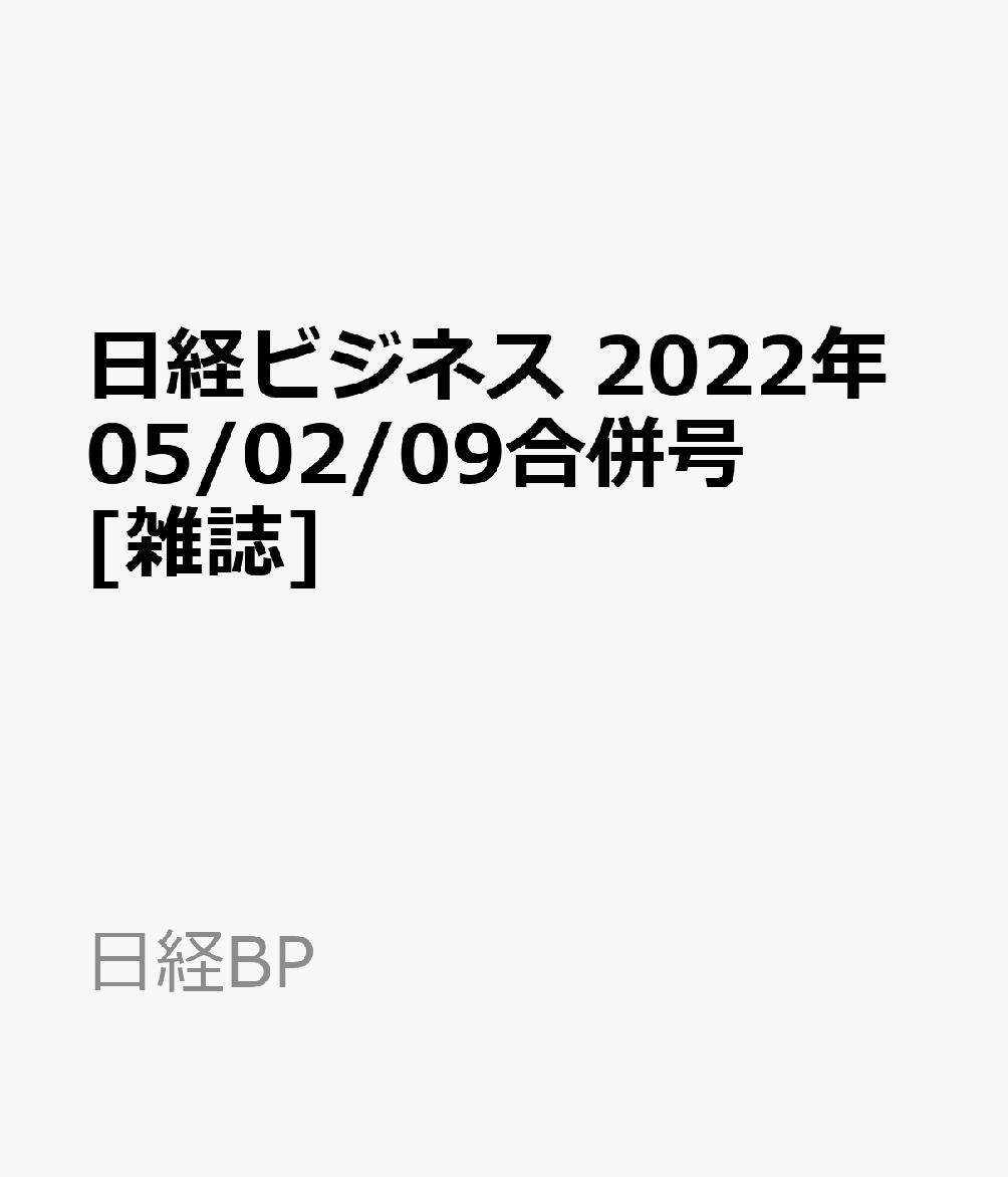 日経ビジネス　2022年05/02/09合併号 [雑誌]