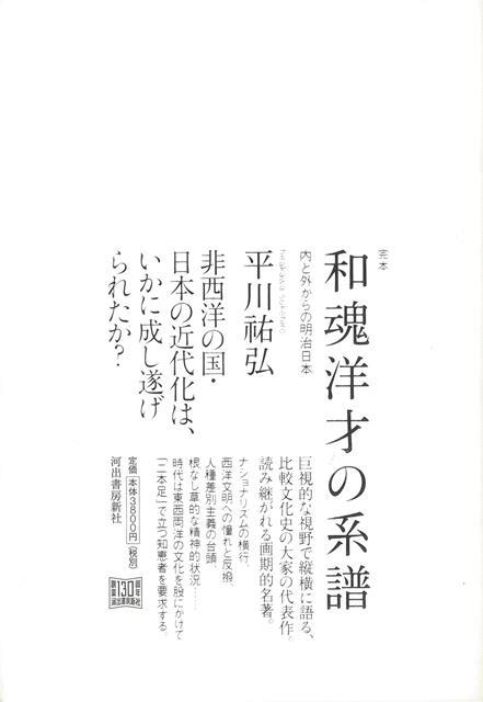 【バーゲン本】完本和魂洋才の系譜