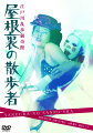 江戸川乱歩の猟奇をエロスの香りで包む異色超大作！

■1971年の初公開から2021年は遂にロマンポルノ50周年到来！昭和・平成から令和へ、
半世紀に渡って歴史に刻まれた日本エロスの代名詞は新たな時代に突入、
「45周年記念シリーズ」として続いてきたブルーレイ＆DVDシリーズは、ラインナップを引き継ぎつつ名称を「50周年記念シリーズ」として新生ラインナップ！

■50周年を記念として、2022年度は更なる50タイトルをラインナップ！
総計300タイトルを超えてギネス登録も検討される前人未到の未曽有の領域へ。
質量共に邦画クラシックジャンルNO.1の品揃えは、もっと激しく、もっとふかく、レトロ&新規ファンを巻き込んでロマンポルノは深化し生き続ける！
永遠の定番作＆遂に初ディスク化される「幻の作品」まで、映画史に燦然と輝く「女神」たちとスタッフが築き上げた昭和史にアツく燃え上がるエロスの王国！

■祝50周年にお客さまからお寄せいただいたリクエストを実現！
新規DVD(HD)ゴールドシリーズとして、『セクシードール・阿部定3世』『悪女軍団』『新・レスビアンの世界 -陶酔ー』『愛欲の日々 エクスタシー』等ファンが待ち望んだタイトルが初のDVD(HD)化実現！更に伝説の「スウェーデン・ポルノ」シリーズが初ディスク化解禁！禁断解禁のリリースラッシュ！

■お客様のお好みに応じて、45周年記念シリーズから継続してきた購入しやすい3種類の価格と仕様に加えて、
2020年度に新設されて大好評の「ロマンポルノ・スピンオフシリーズ」として「エロスVフィーチャー」は
2022年度もリリース！リクエストにお応えして、入手困難だったカルト的タイトルがリリース決定！
困難な原版マスター回復の課題へ果敢にトライ！
綺麗なマスター作成の為に日活独自のトライアル、フィルムからの直・ネガスキャンによる丁寧なマスター製作とオーサリングで通常クラシックと比べ仕上がりの違いは歴然！
初DVD化&初HDのDVD「ゴールド」シリーズ、名作をお手頃価格でお届けする廉価再発DVD「シルバー」シリーズの各仕様に加えて、「ロマンポルノ・スピンオフシリーズ」を継続！
ロマンポルノ終了後にロマンポルノのテイストを生かして企画製作された「エロスVフィーチャー」という、「お宝」オリジナルビデオシリーズを商品化！

■50周年プロジェクト始動！50周年記念の「ロマンポルノ新作」3作が製作公開決定！
45周年を機に行われた「ROMAN PORNOREBOOT PROJECT　ロマンポルノ・リブート(再起動)・プロジェクト」は個性的な監督＆キャストで大ヒット！
海外の映画祭やNHK「アナザーストーリーズ」で特集されるなど、「ロマンポルノ」は改めて弩級の反響を巻き起こした！
50周年記念新作公開により、更なるロマンポルノへの見直しと露出は新時代へ！

■ロマンポルノ50周年では様々なトライアルが企画検討中です。乞うご期待！

現世は嘘、夢、闇・・・夜こそ真実という江戸川乱歩の猟奇・恥美・幻想のおどろおどろしいエロスの世界。
『実録・阿部定』(1975)の監督・田中登＆主演・宮下順子のコンビ再び。
宮下順子は大正貴婦人に扮し、怪しい洋装で、あやかしの魅力を発散している。
共演陣は渡辺とく子、中島葵、石橋蓮司などの個性派が妖美のエロスを構築している。

※ロマンポルノ50周年を記念してのプライスダウン！シルバーシリーズ枠での廉価リリース、ますますお求め安くなりました！

●この作品は以前リリースされた作品の廉価版になります。
※解説書の封入はありません
※本商品は成人映画「ロマン・ポルノ」として劇場公開された作品です。リリースに際して、一般社団法人 日本コンテンツ審査センターによる審査を受けています。ご了承 ください。
※原版フィルムに起因するお見苦しい部分、お聞き苦しい部分がありますことをご了承ください。
※表現において今日では不適切と思われる部分がございますが、製作者の意図を尊重し、当時上映された内容のままで収録しております。