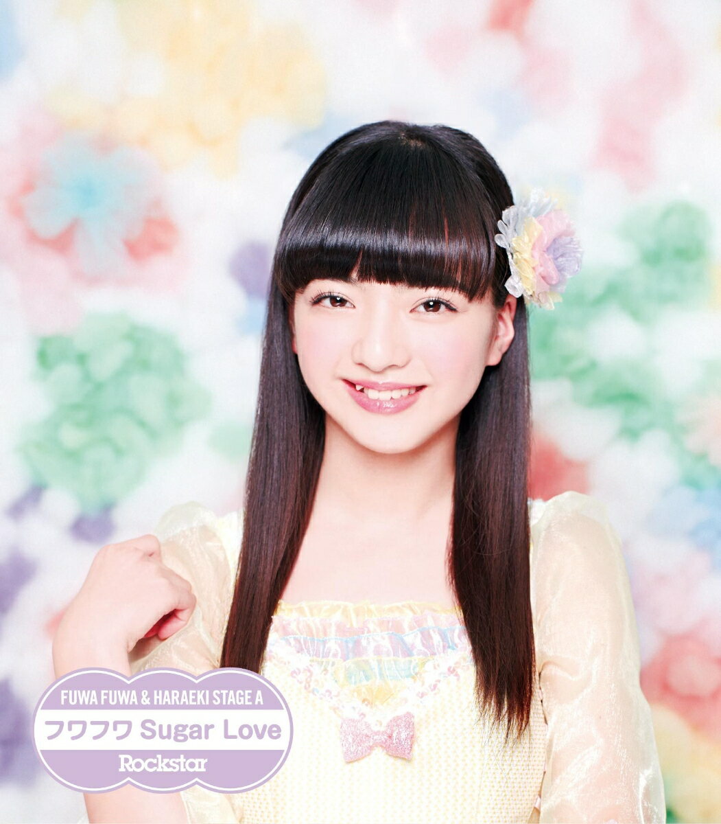 Rockstar/フワフワSugar Love (ふわふわ山本七聖ソロジャケットver) [ 原駅ステージA&ふわふわ ]