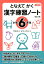 となえて かく 漢字練習ノート 小学6年生 改訂2版