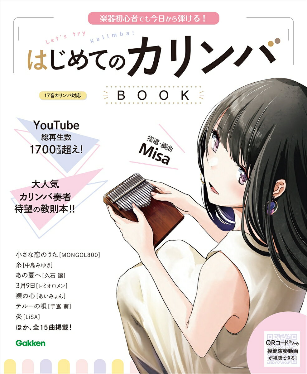 はじめてのカリンバBOOK