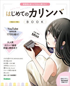 はじめてのカリンバBOOK 楽器初心者でも今日から弾ける！ [ Misa ]