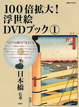 100倍拡大！浮世絵DVDブック（1）