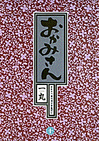 おかみさん（10）