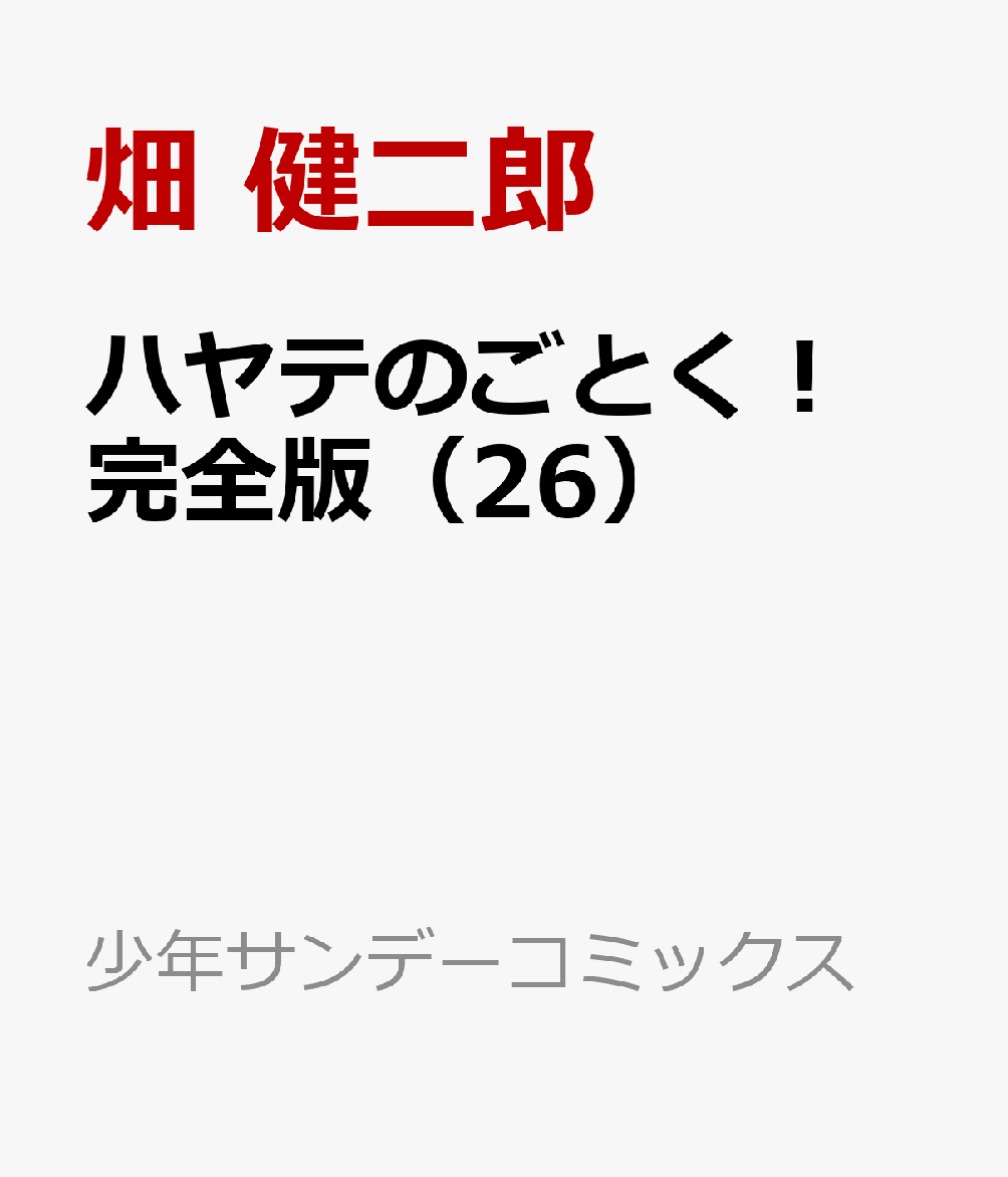 ハヤテのごとく！ 完全版（26）