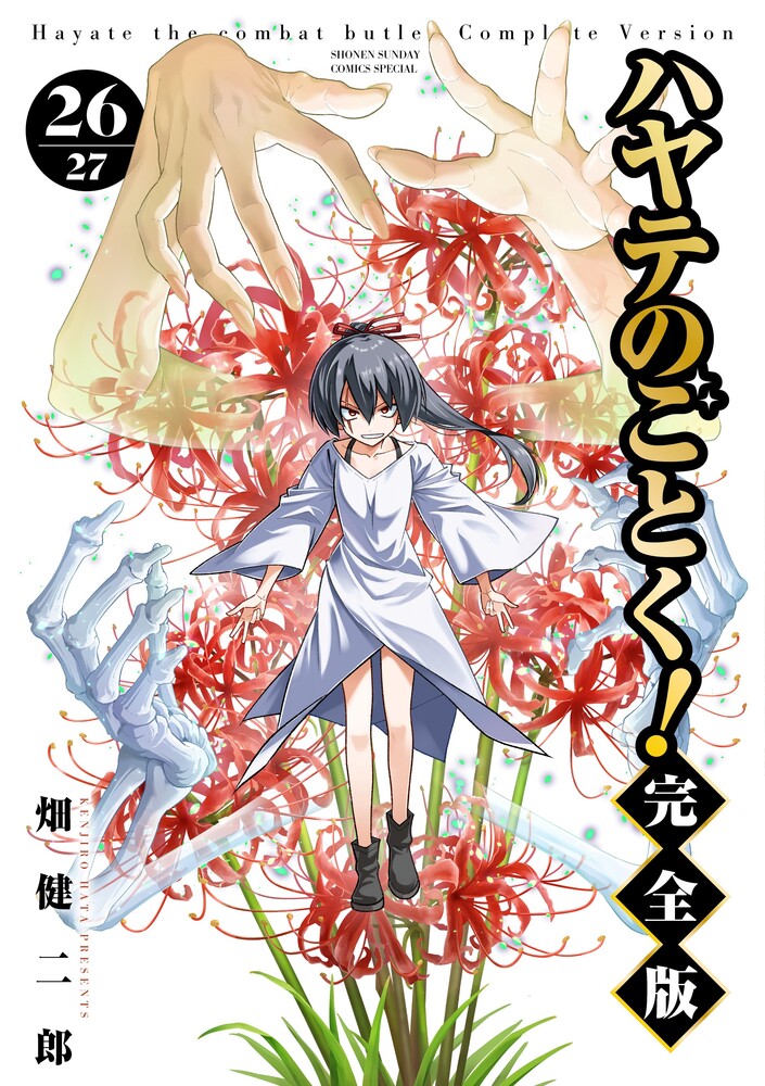 ハヤテのごとく！ 完全版（26）