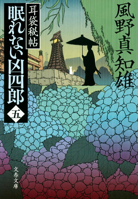 耳袋秘帖 眠れない凶四郎（五） （文春文庫） [ 風野 真知雄 ]