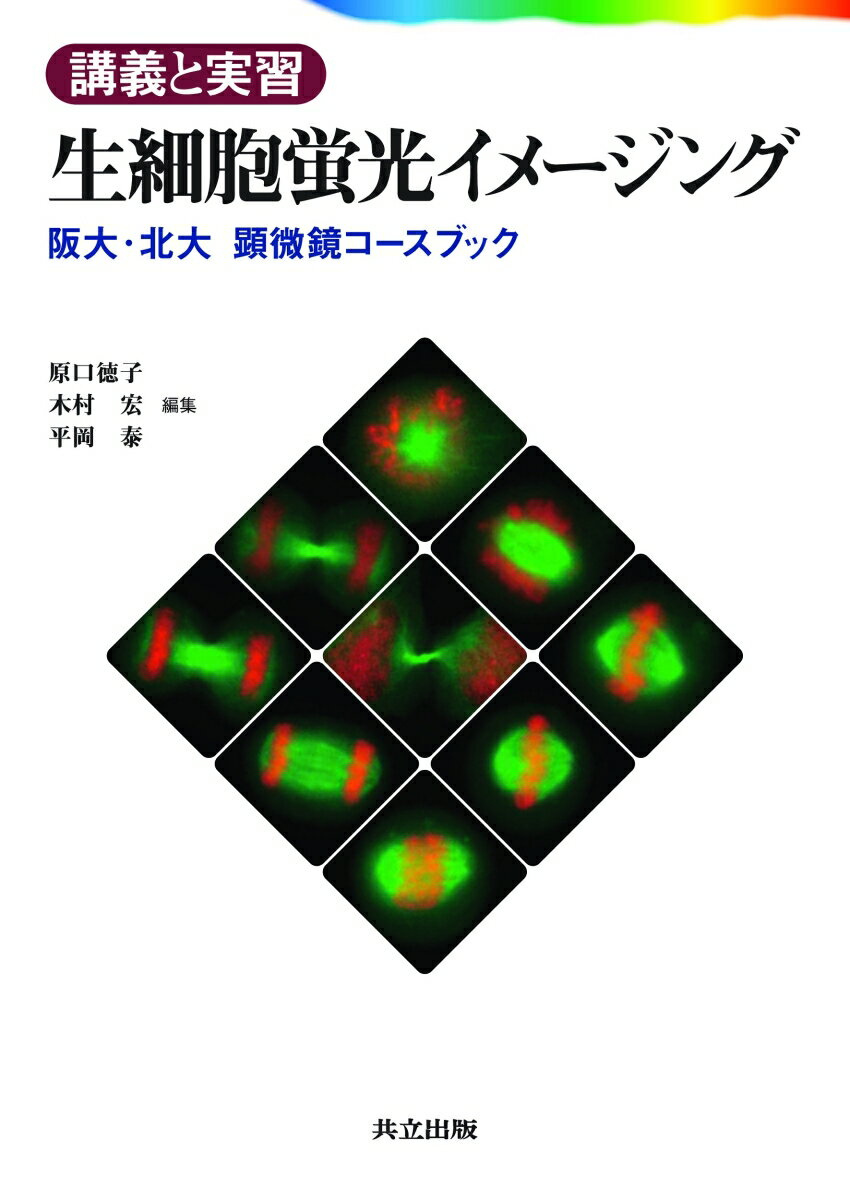 講義と実習　生細胞蛍光イメージング