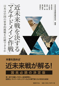 近未来戦を決する「マルチドメイン作戦」 日本は中国の軍事的挑戦を打破できるか [ 日本安全保障戦略研究所 ]