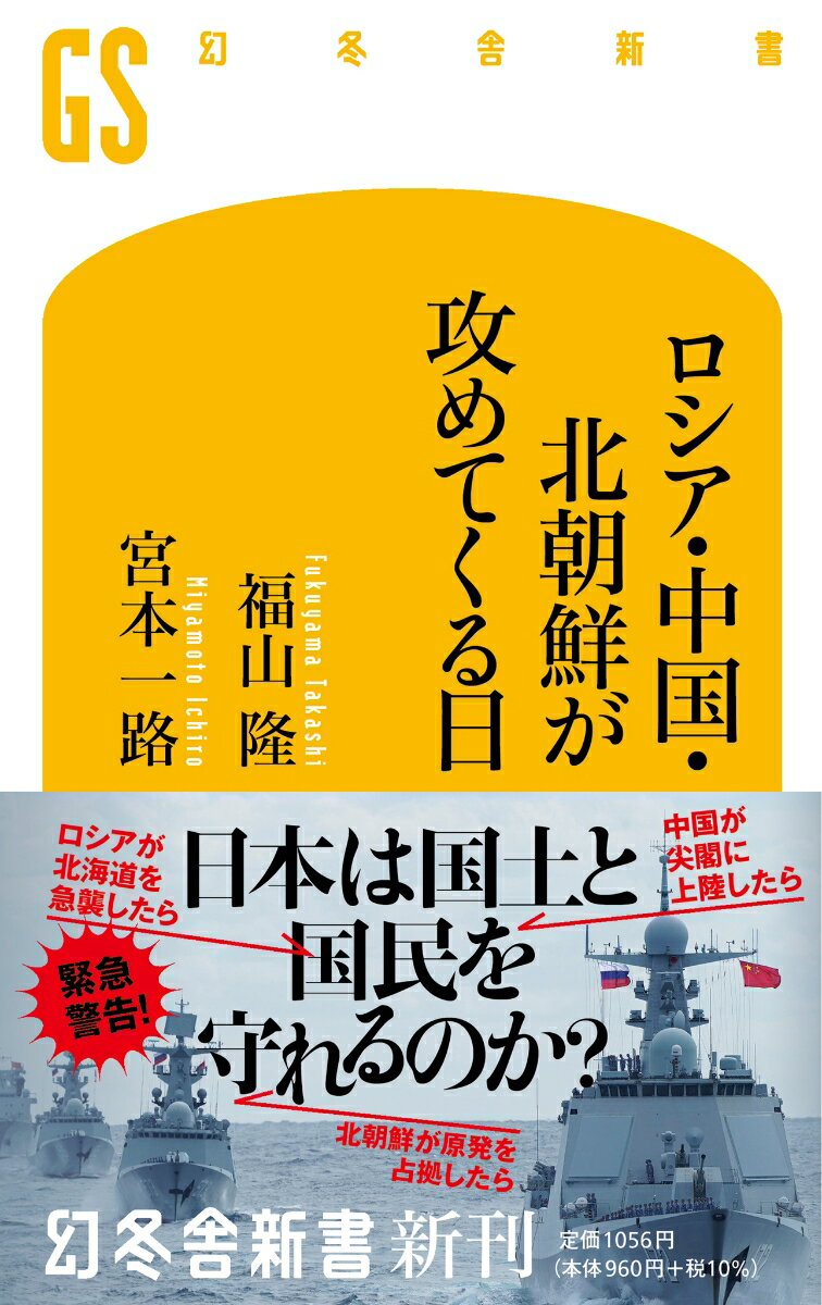 ロシア・中国・北朝鮮が攻めてくる日 （幻冬舎新書） 