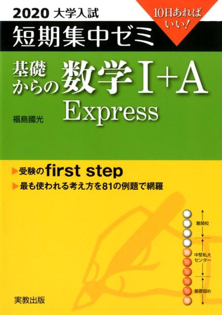 大学入試短期集中ゼミ基礎からの数学1＋A　Express（2020）
