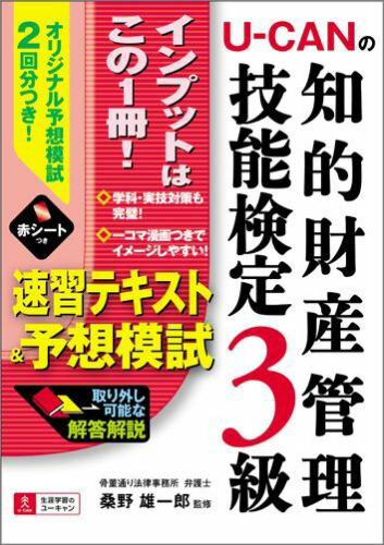 U-CANの知的財産管理技能検定3級速習テキスト＆予想模試