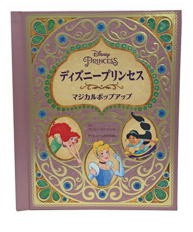 コレクターにとっても、ディズニーファンにとっても、おとなも子どもも楽しめる豪華なポップアップえほんができました。１１人のディズニープリンセスが、ポップアップの世界でよみがえります。あなたのお気に入りのディズニープリンセスの魔法の世界を探検してください。数々の賞を受賞しているペーパーエンジニア、マシュー・ラインハートによる傑作です！５つの見開きに、２７のポップアップがあります！