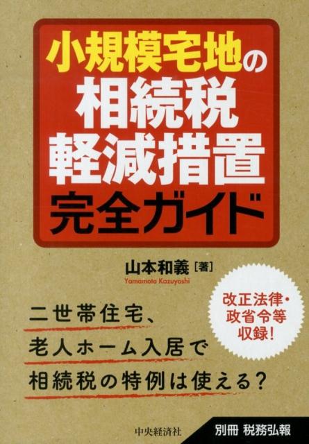 小規模宅地の相続税軽減措置完全ガイド