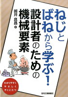 ねじとばねから学ぶ！設計者のための機械要素