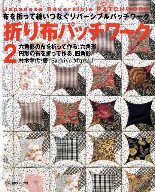 折り布パッチワーク（2）