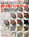 本書は「六角の布を折って作る、六角」をモチーフＡ〜Ｆ＋Ｇまで７種類、「円形の布を折って作る、四角」を、モチーフＨ〜Ｕまで１４種類、小物から大作まで発展させながら、要点を順々に具体的にお伝えします。