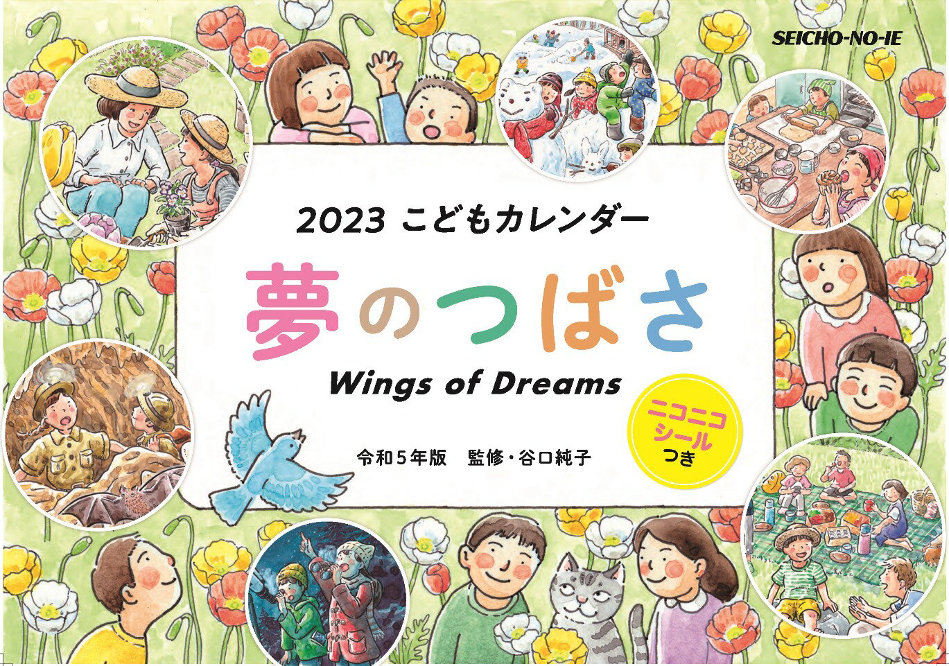 令和5年版　夢のつばさ