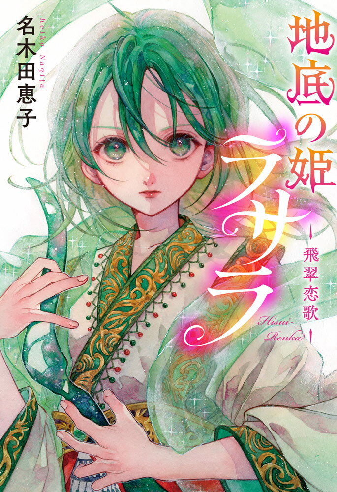 地底の姫ラサラ