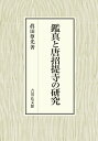 鑑真と唐招提寺の研究 眞田 尊光