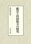 鑑真と唐招提寺の研究 [ 眞田　尊光 ]