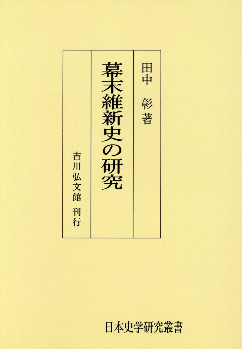OD＞幕末維新史の研究