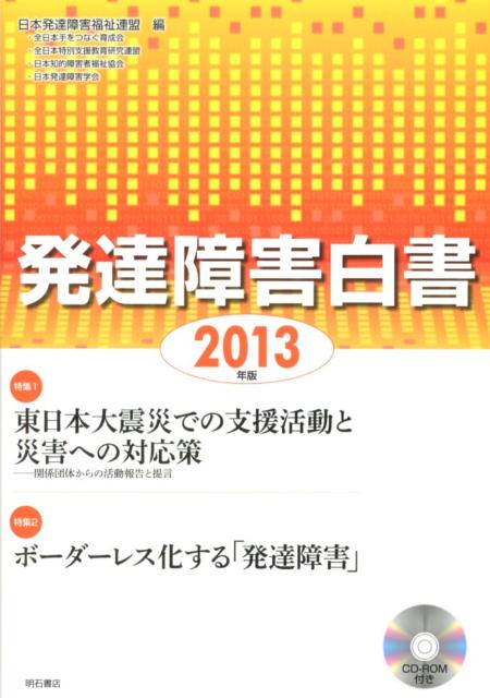 発達障害白書（2013年版） 特集：東日本大震災での支援活動と災害への対応策　ボーダーレス [ 日本発達障害福祉連盟 ]