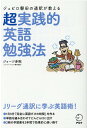 ジュビロ磐田の通訳が教える　超実践的英語勉強法 [ 