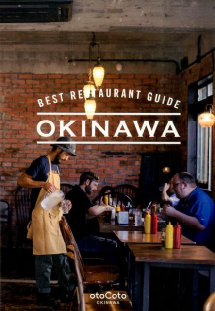 BEST　RESTAURANT　GUIDE　OKINAWA 2度目の沖縄旅行で行きたいレストランガイド （otoCoto　OKINAWA）