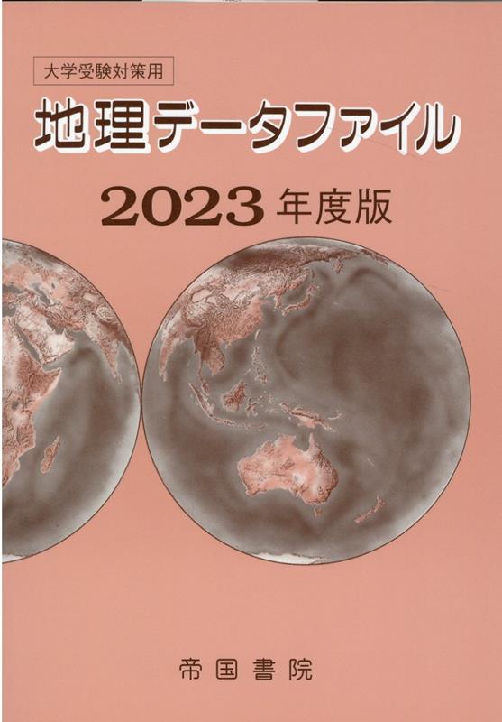 大学受験対策用 地理データファイル 2023年度版 [ 帝国書院編集部