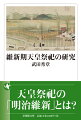 幕末維新期は、国家存亡の危機の只中で、天皇を基軸とした近代日本国家が形成されてゆく産みの苦しみの時代であった。この過程において、天皇および、天皇の行なう祭祀もまた、時代の政治過程に呼応しつつ、著しい変容・拡充を遂げてゆく。こうした幕末維新期の天皇祭祀の構造変革を、文久の山陵復興事業と近代の皇霊祭祀形成との不可分の関連という視点から、当時の史資料を駆使して明らかにした労作。