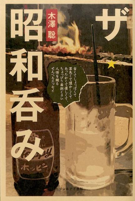 ザ・昭和呑み