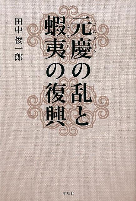 元慶の乱と蝦夷の復興 [ 田中俊一郎 ]